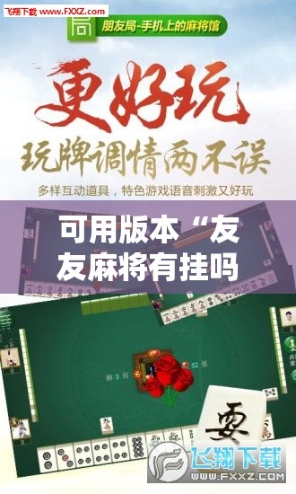 可用版本“友友麻将有挂吗”开挂辅助脚本+详细开挂安装教程