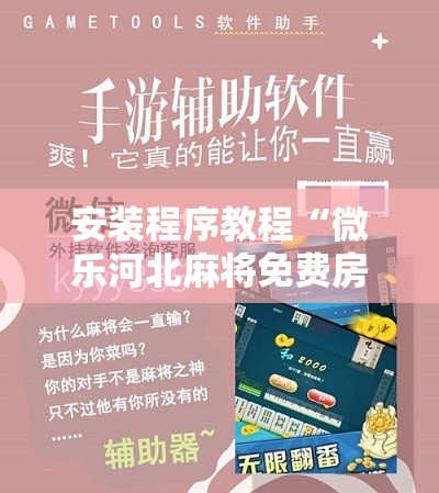 安装程序教程“微乐河北麻将免费房间怎么开挂!辅助神器插件下载 安装程序教程“微乐河北麻将免费房间怎么开挂!辅助神器插件下载