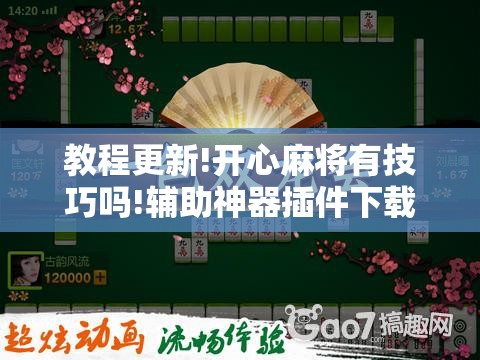 教程更新!开心麻将有技巧吗!辅助神器插件下载 教程更新!开心麻将有技巧吗!辅助神器插件下载