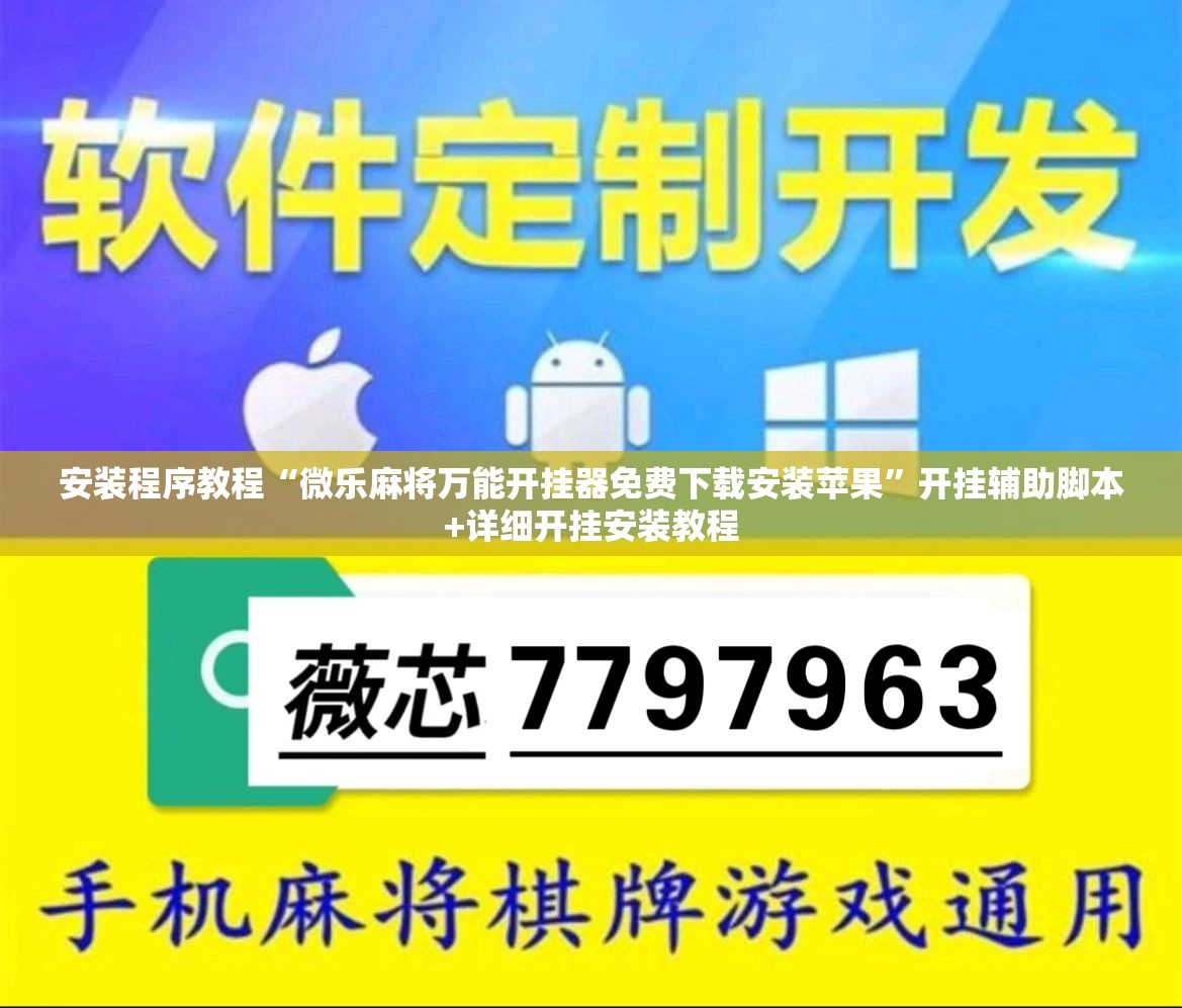 安装程序教程“微乐麻将万能开挂器免费下载安装苹果”开挂辅助脚本+详细开挂安装教程