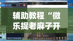 辅助教程“微乐捉老麻子开挂神器”(透视挂)辅助透视教程
