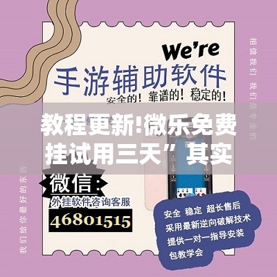 教程更新!微乐免费挂试用三天”其实确实有挂