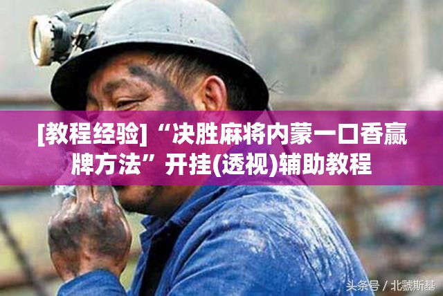 [教程经验]“决胜麻将内蒙一口香赢牌方法”开挂(透视)辅助教程