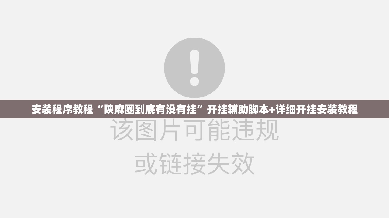 安装程序教程“陕麻圈到底有没有挂	”开挂辅助脚本+详细开挂安装教程