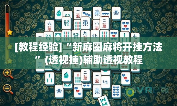 [教程经验]“新麻圈麻将开挂方法	”(透视挂)辅助透视教程