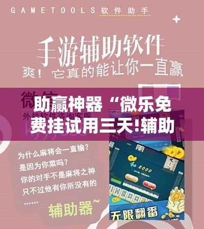 助赢神器“微乐免费挂试用三天!辅助神器插件下载 助赢神器“微乐免费挂试用三天!辅助神器插件下载