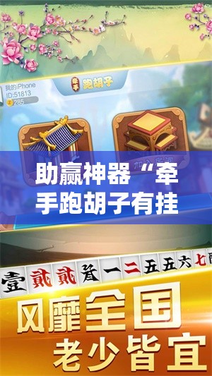 助赢神器“牵手跑胡子有挂吗!辅助神器插件下载