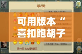 可用版本“喜扣跑胡子开挂辅助器!辅助神器插件下载 可用版本“喜扣跑胡子开挂辅助器!辅助神器插件下载