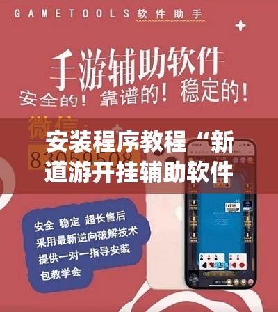 安装程序教程“新道游开挂辅助软件	”开挂(透视)辅助教程