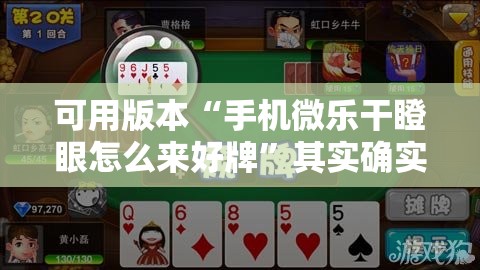 可用版本“手机微乐干瞪眼怎么来好牌”其实确实有挂