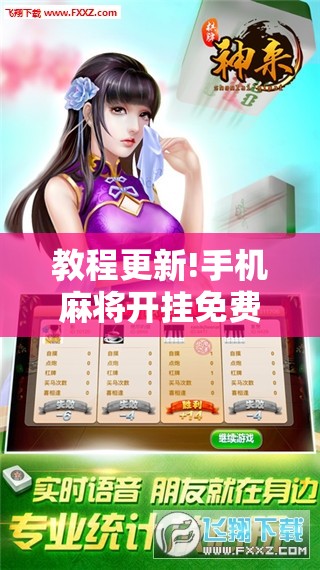 教程更新!手机麻将开挂免费软件下载!辅助神器插件下载 教程更新!手机麻将开挂免费软件下载!辅助神器插件下载