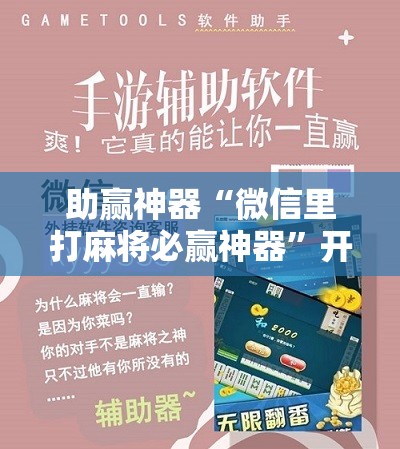 助赢神器“微信里打麻将必赢神器”开挂辅助脚本+详细开挂安装教程