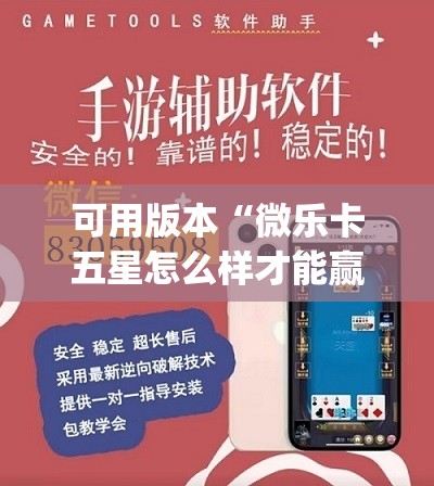 可用版本“微乐卡五星怎么样才能赢	”开挂(透视)辅助神器