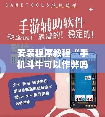 安装程序教程“手机斗牛可以作弊吗	”开挂(透视)辅助神器
