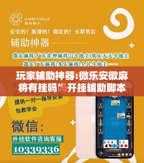 玩家辅助神器:微乐安徽麻将有挂吗	”开挂辅助脚本+详细开挂安装教程