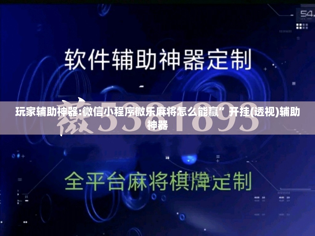 玩家辅助神器:微信小程序微乐麻将怎么能赢”开挂(透视)辅助神器