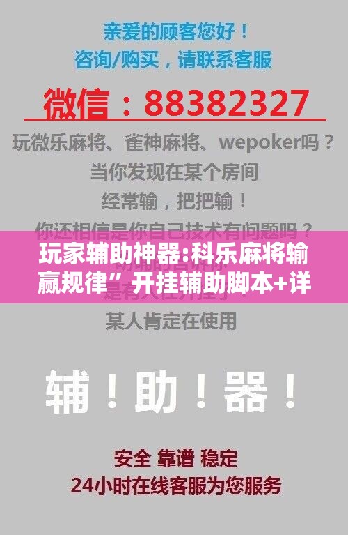 玩家辅助神器:科乐麻将输赢规律	”开挂辅助脚本+详细开挂安装教程