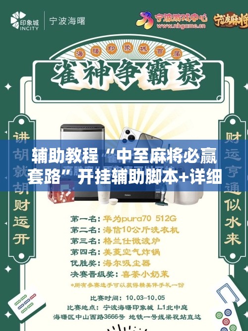 辅助教程“中至麻将必赢套路”开挂辅助脚本+详细开挂安装教程