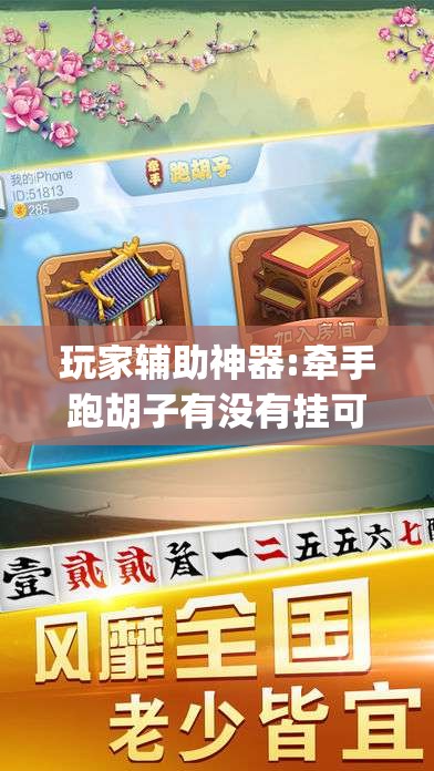 玩家辅助神器:牵手跑胡子有没有挂可以用”开挂(透视)辅助教程