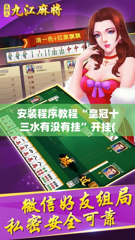 安装程序教程“皇冠十三水有没有挂”开挂(透视)辅助教程