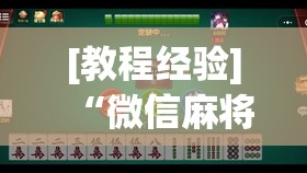 [教程经验]“微信麻将小程序必赢神器免费”开挂(透视)辅助神器