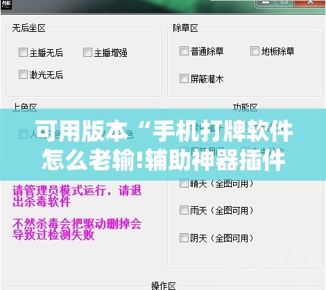 可用版本“手机打牌软件怎么老输!辅助神器插件下载