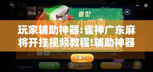 玩家辅助神器:雀神广东麻将开挂视频教程!辅助神器插件下载