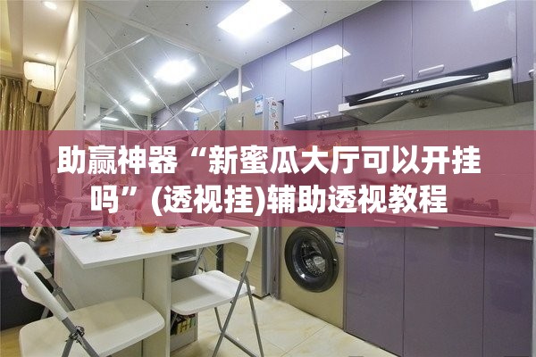 助赢神器“新蜜瓜大厅可以开挂吗”(透视挂)辅助透视教程