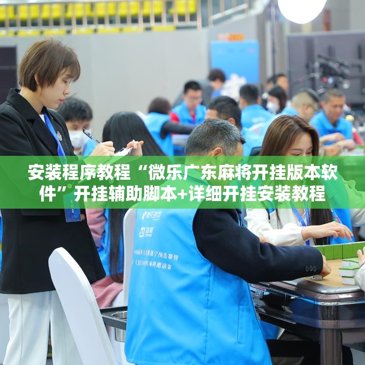 安装程序教程“微乐广东麻将开挂版本软件”开挂辅助脚本+详细开挂安装教程