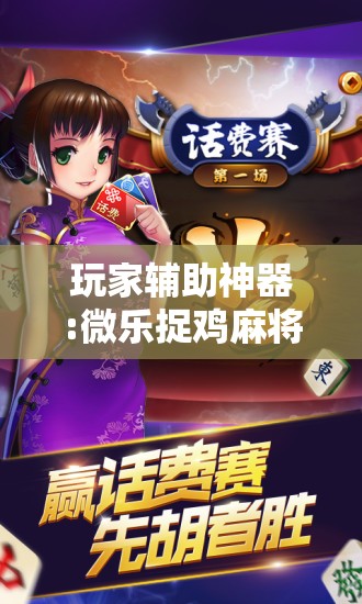玩家辅助神器:微乐捉鸡麻将万能开挂器下载安装!辅助神器插件下载 玩家辅助神器:微乐捉鸡麻将万能开挂器下载安装!辅助神器插件下载