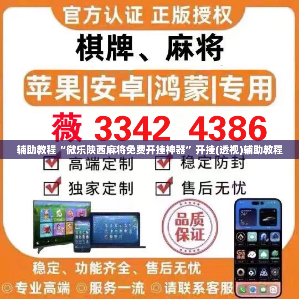 辅助教程“微乐陕西麻将免费开挂神器”开挂(透视)辅助教程