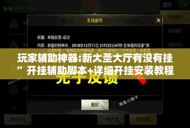 玩家辅助神器:新大圣大厅有没有挂”开挂辅助脚本+详细开挂安装教程