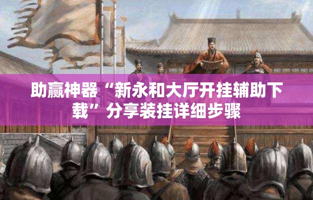助赢神器“新永和大厅开挂辅助下载”分享装挂详细步骤