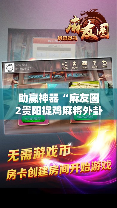 助赢神器“麻友圈2贵阳捉鸡麻将外卦神器下载安装”分享装挂详细步骤