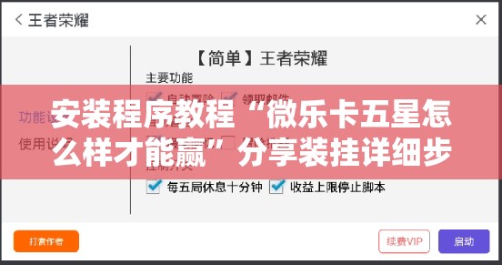 安装程序教程“微乐卡五星怎么样才能赢	”分享装挂详细步骤