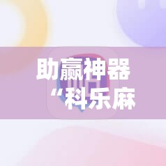 助赢神器“科乐麻将输赢规律”其实确实有挂