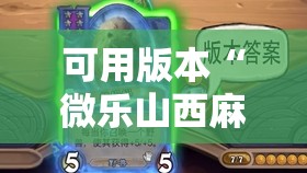 可用版本“微乐山西麻将小程序怎样免费开挂	”其实确实有挂