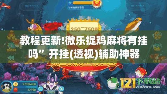 教程更新!微乐捉鸡麻将有挂吗”开挂(透视)辅助神器
