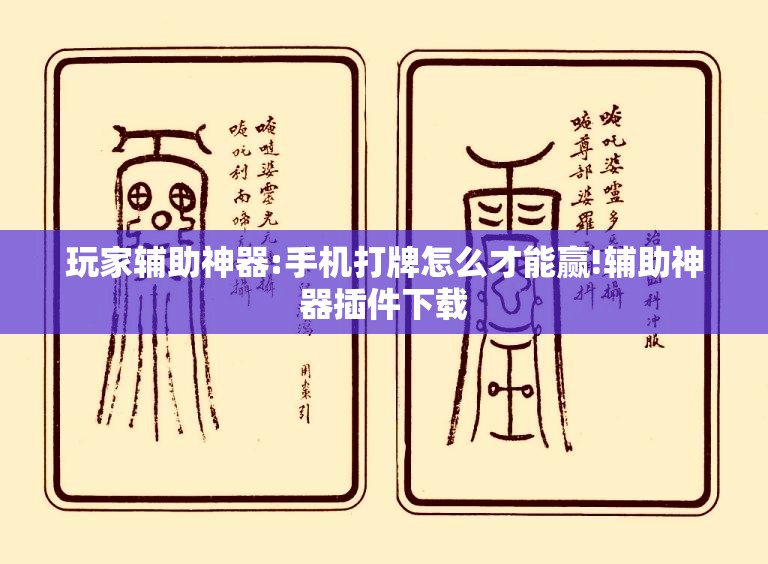 玩家辅助神器:手机打牌怎么才能赢!辅助神器插件下载 玩家辅助神器:手机打牌怎么才能赢!辅助神器插件下载