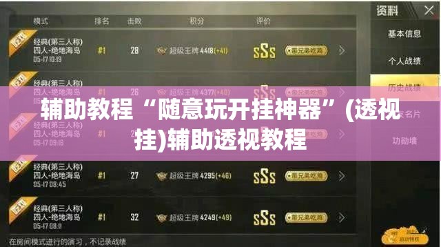辅助教程“随意玩开挂神器	”(透视挂)辅助透视教程