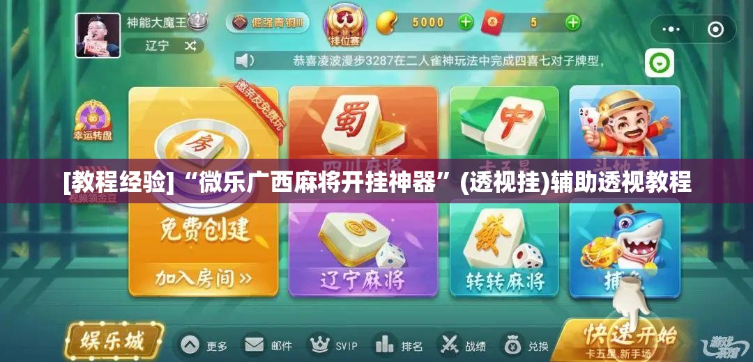 [教程经验]“微乐广西麻将开挂神器”(透视挂)辅助透视教程