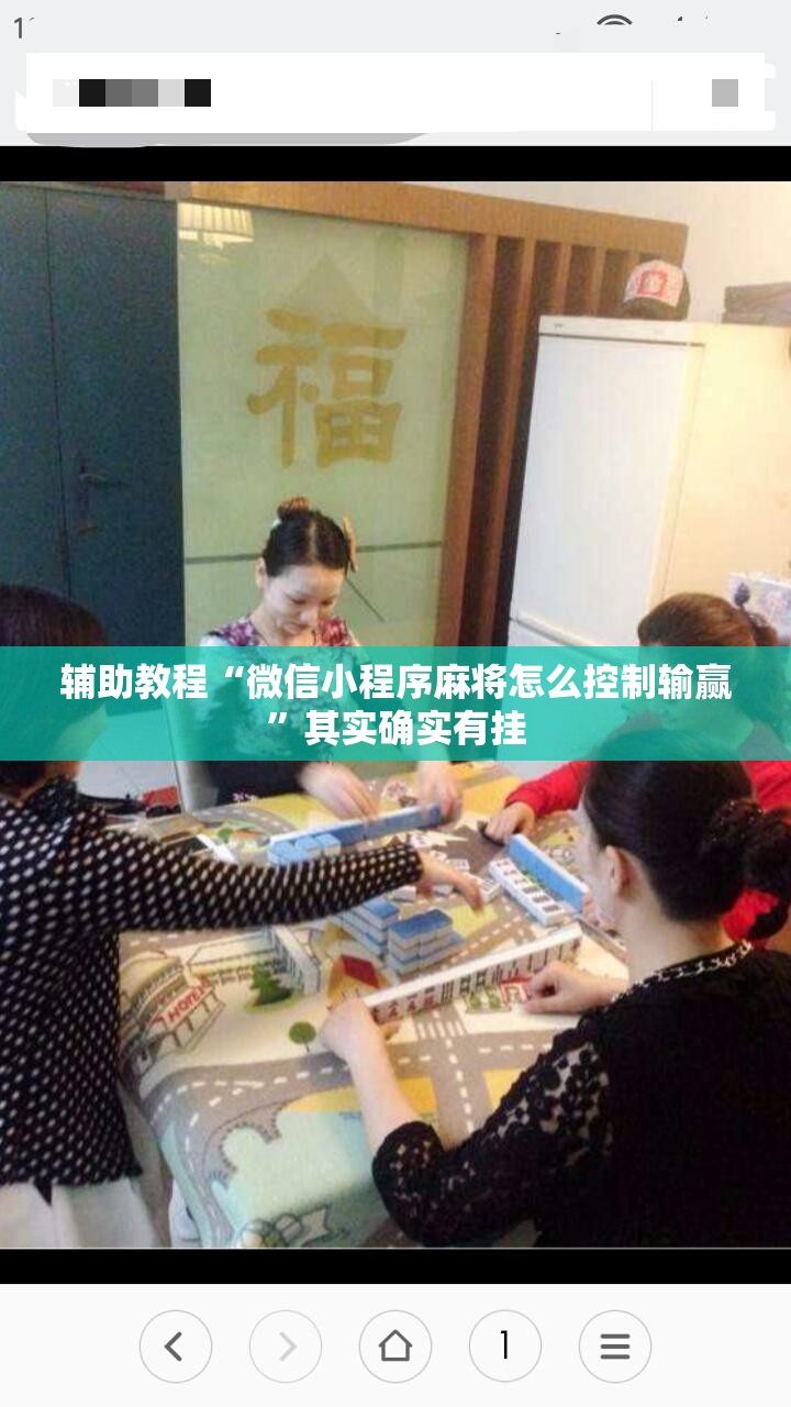 辅助教程“微信小程序麻将怎么控制输赢	”其实确实有挂