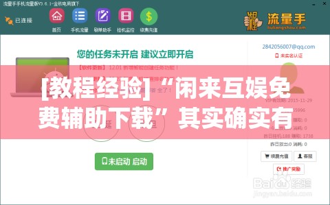 [教程经验]“闲来互娱免费辅助下载”其实确实有挂