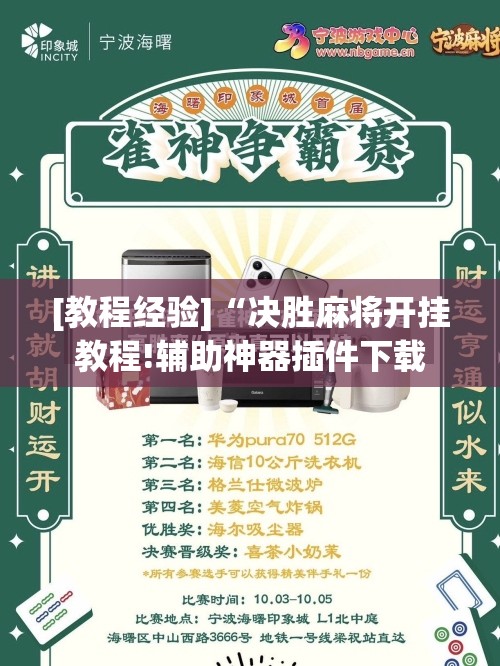 [教程经验]“决胜麻将开挂教程!辅助神器插件下载