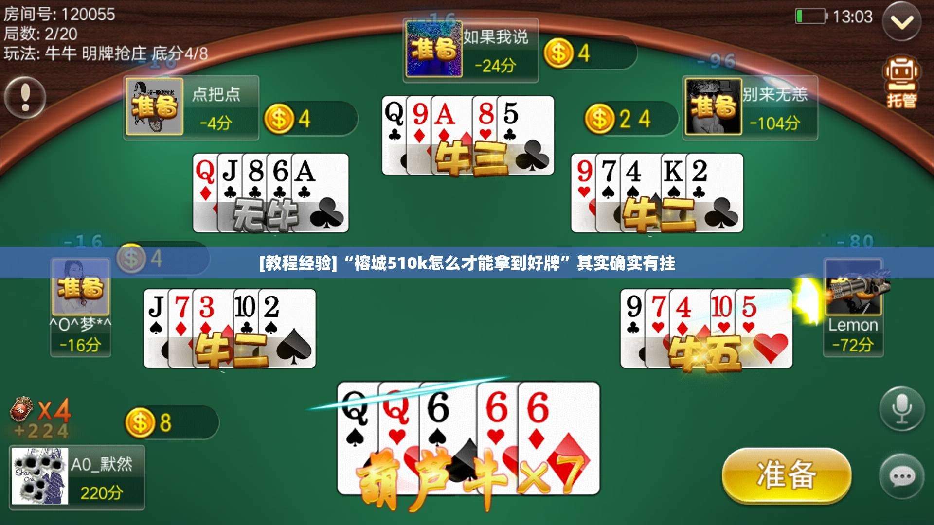 [教程经验]“榕城510k怎么才能拿到好牌”其实确实有挂