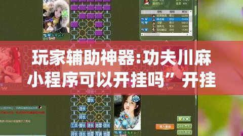 玩家辅助神器:功夫川麻小程序可以开挂吗”开挂(透视)辅助教程