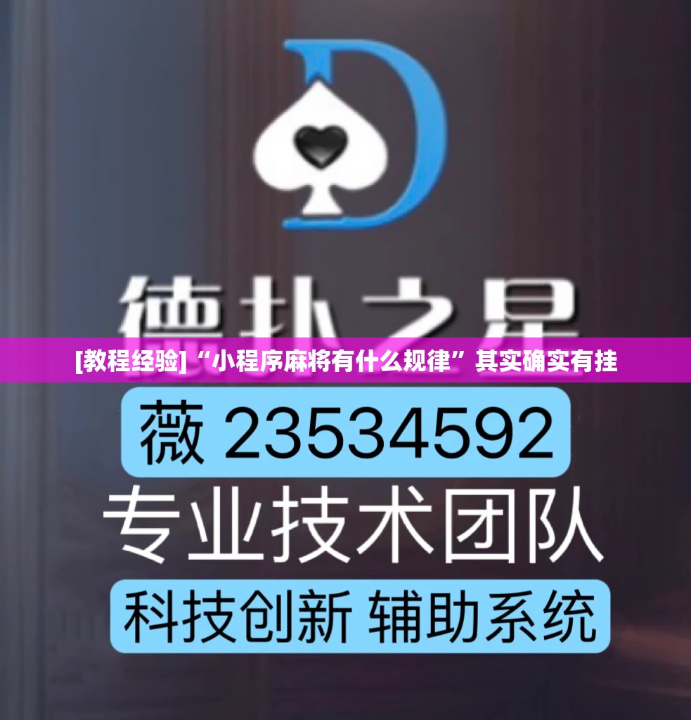 [教程经验]“小程序麻将有什么规律	”其实确实有挂