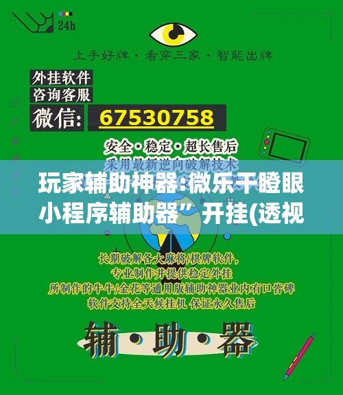 玩家辅助神器:微乐干瞪眼小程序辅助器”开挂(透视)辅助神器