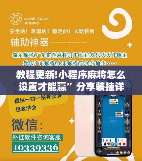 教程更新!小程序麻将怎么设置才能赢	”分享装挂详细步骤