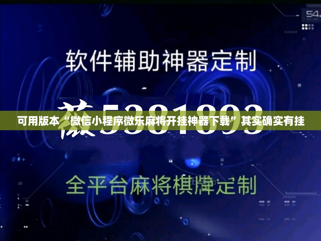 可用版本“微信小程序微乐麻将开挂神器下载”其实确实有挂